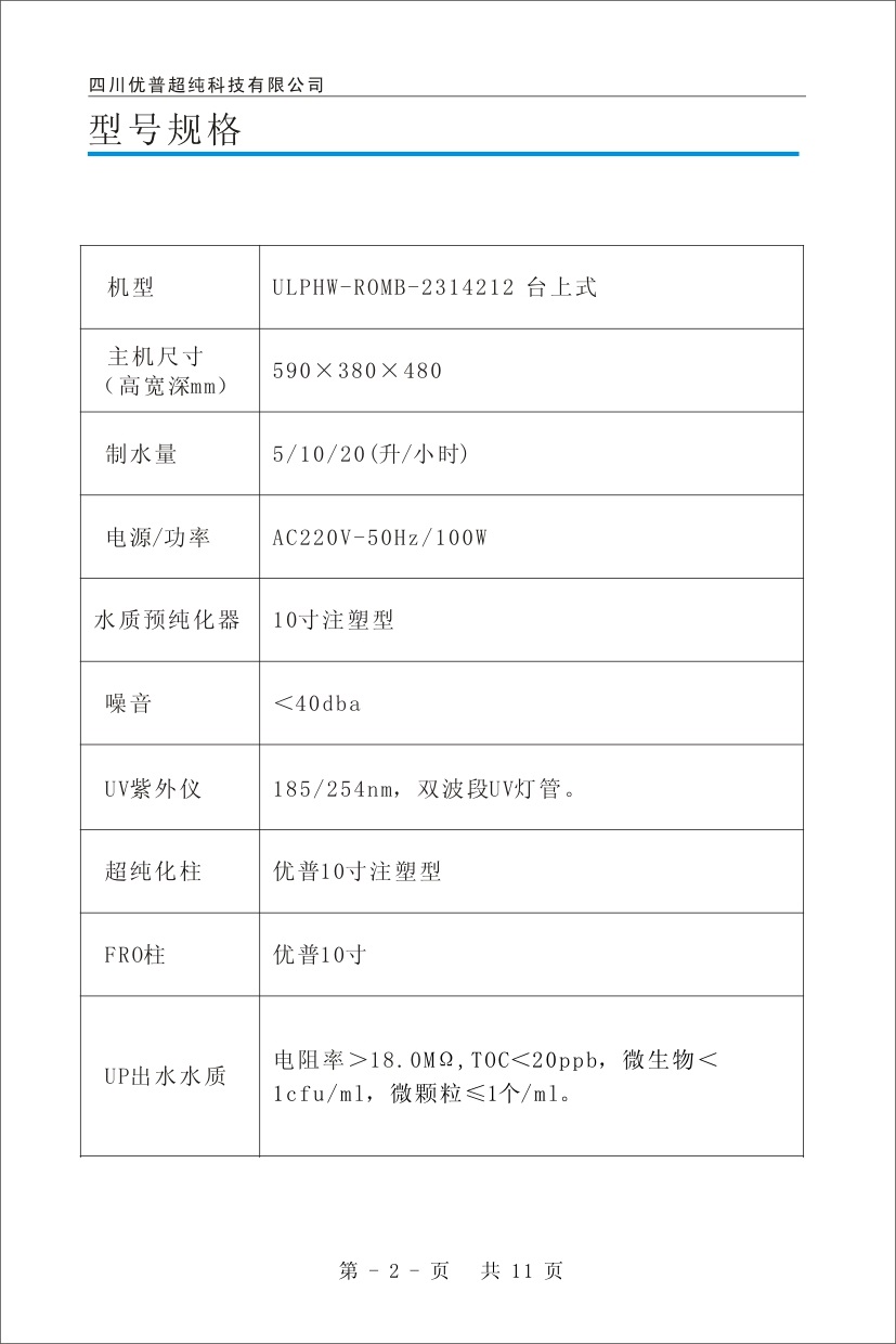 優(yōu)普ULPHW超純水機使用說明書