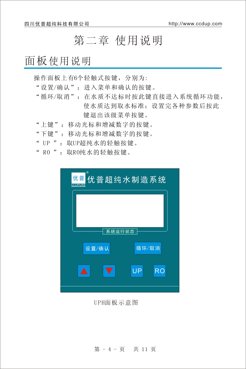 優(yōu)普UPH超純水機(jī)使用說明書